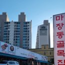 마장동 골목집 이미지