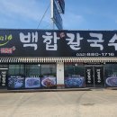 백합칼국수 이미지