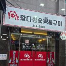 왔다참숯뒷통구이