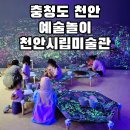 재미있는 이야기 속 내 마음 그리기 | [충청도] 천안 무료 즐기기 예술 작품 전시관 상상력 그림그리기 실내 놀이 가족체험 - 천안시립미술관