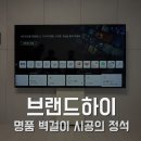 포항자이애서턴 벽걸이티비설치 군더더기 없는 깔끔 무타공 작업