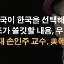 영화 배우같은 서울대 교수가 트럼프 쏠깃하게 만든다 이봉규TV﻿ 이미지