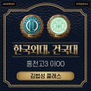 죽전고등학교 | [김법성 클래스] 2026학년도 건국대, 한국외대 논술 합격후기 - 홍천고3 이OO