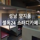 성남 양지동 스터디카페 - 셀독24스터디카페