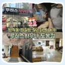 자수정사우나 | [도봉] 방학동 찜질방 루하스사우나 층별 시설 총정리 I 주차, 가격, 실내 데이트