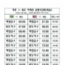 위도 배 시간표........09년 8월 9일까지...참고 하시길.....퍼옴...... 이미지