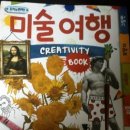 지식이 번쩍! 미술여행 creativity book