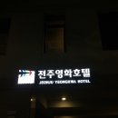 7.23. 전주 영화호텔 / 전주 삼천동 막걸리골목 곡주마을