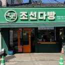 조선다방웃장점 이미지