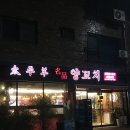 태평양명품양꼬치 이미지