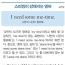 I need some me-time.(나만의 시간이 필요해.) 이미지