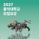 2027학년도 홍익대 재외국민전형 모집요강 이미지