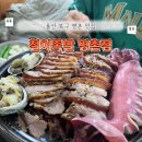 명촌초등학교 | 울산 북구 명촌 맛집 추천 철이족발 명촌점 주차 가격정보 찐 후기!