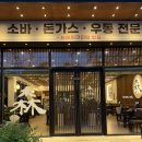 하남마항로R | 광주 수완지구 소바 맛집 '삼동소바 광주하남점'