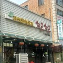 [병점 중식맛집] 차호차호