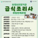 [국비지원] 보육&요양기관 급식조리사 취업연계 과정 이미지