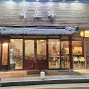 이도관 | 완주맛집 봉동 육개장맛집 이도관 다녀온후기^^