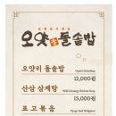 오얏리돌솥밥 이미지