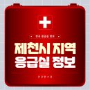 제천시 응급실 정보 (응급실 운영 병원, 연락처 및 위치)
