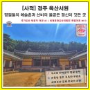 옥산서적 | 예술혼과 선비의 올곧은 정신이 깃든 곳, '경주 옥산서원' *사적154* +국가유산 방문자 여권 41 ++세계...