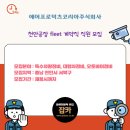 [잡카] 에어프로덕츠코리아주식회사 - 천안공장 fleet 계약직 직원 모집