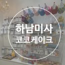 코코디자인 | 하남 미사 코코케이크 디자인 레터링 공사장 케이크 내돈내산 후기
