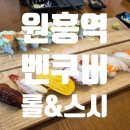 스시러브 | [고양/원흥 맛집] 이색적인 롤과 스시의 만남, '밴쿠버롤&스시' 솔직 후기