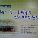 조선중기 청도 사족들의 정치 사회적 활동 / 2013.5.3(금) 13:30~16:30 / 청도군청 대회의실 3층 이미지