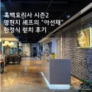 아선재 | 흑백요리사2 명현지 셰프 아선재 한정식 점심특선 후기