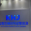 김형진베이직성형외과의원 이미지
