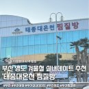 매일온천 | 부산 실내데이트 태종대온천찜질방 가격 및 후기