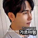 문정동 미용실, 댄디가이의 필수품. 손질 쉬운 꾸안꾸 디자인 추천 [가르마펌]