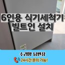 임실서초 | 6인용 식기세척기 빌트인 설치 업체 기사 후기