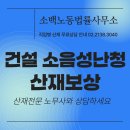 주식회사 대화종합건설 | 건설 소음성난청 산재, 혼자 진행했다가 어려워지는 이유
