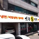 옛촌칡냉면 - 의정부시 부용로 202 | 옛촌칡냉면