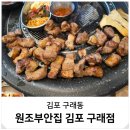 김포 구워주는 고기집 껍데기 원조부안집 구래동 맛집