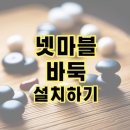 <b>넷마블</b> 바둑 설치하기 (pc, 모바일 포함)