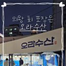 오라수산 이미지
