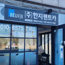 한지렌트카 이미지