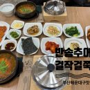 반송 | [부산 해운대구 맛집] 찾았다! 엄마랑 다녀온 반송 추어탕 맛집 ‘걸작 걸쭉이’ 후기