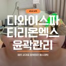 디와이스파 | 서귀포 피부관리, 제주 에스테틱 '내돈내산' 티리온엑스 윤곽관리