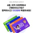 G마켓 6월 미구매자 편의점 2000원권 100원딜(마감) 이미지