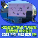 THE-ART(디-아트) | [공지] 국립중앙박물관 악기렌탈, 음향렌탈 야외공연 현장 리얼 후기 2025 디 아트스팟 시리즈 1