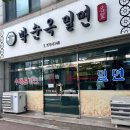 박순옥밀면명가