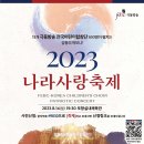 극동방송, 8월 14일 포항서 &#39;2023 나라사랑축제&#39; 이미지