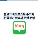 네이버 애드포스트 수익화 방법 총정리