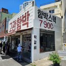고관 | [부산 수정동 맛집] 현지인들이 인정한 부산9대맛집 고관함박! 고관까스 & 유산슬함박 후기