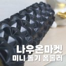 돌기 폼롤러, 예쁘고 활용성 좋은 홈트 필수품 [나우온마켓/미니 폼롤러]