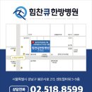 힘찬큐한방병원 이미지