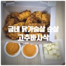 (주)푸건식품 | 굽네치킨 고추바사삭 닭가슴살 순살 내돈내산 솔직후기